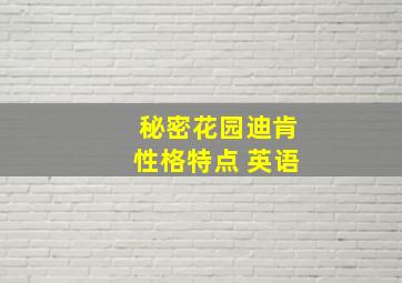 秘密花园迪肯性格特点 英语